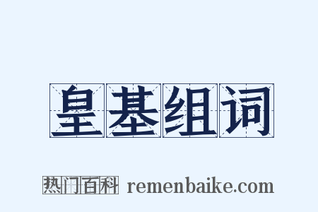 皇基组词是什么意思的图片